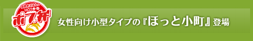 女性向け「ほっと小町」登場