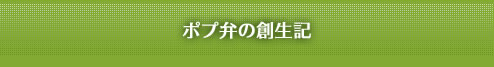 ポプ弁の創生記