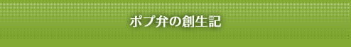 ポプ弁の創生記