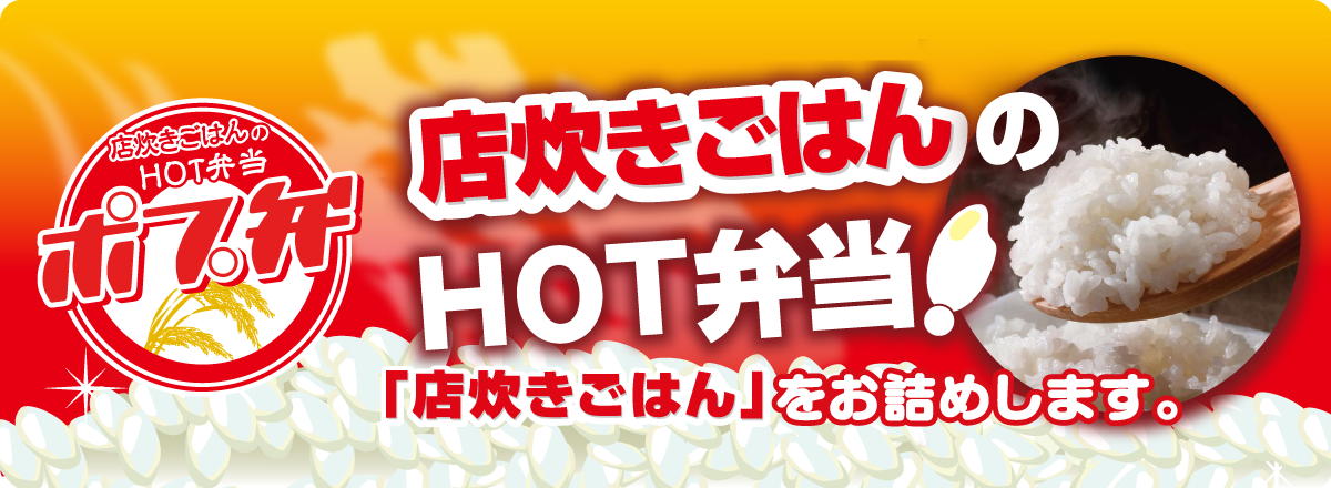 店炊きごはんのHOT弁当 ポプ弁！「店炊きごはん」をお詰めします。