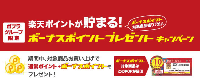 ボーナスポイントプレゼントキャンペーン