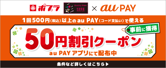 auPAY 50円割引クーポンキャンペーン