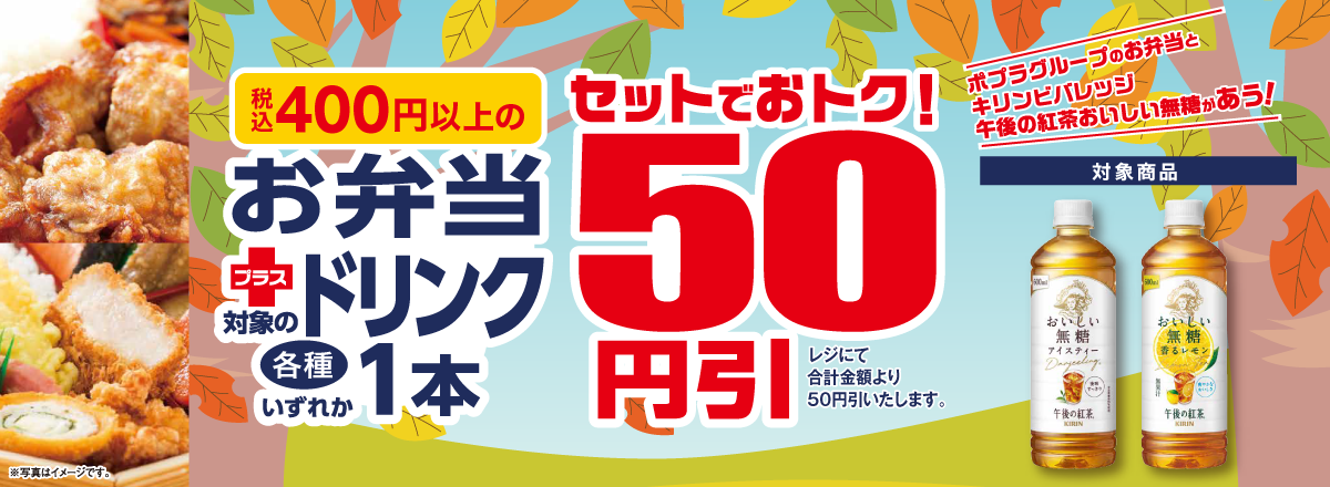 お弁当+ドリンク セットで50円引キャンペーン