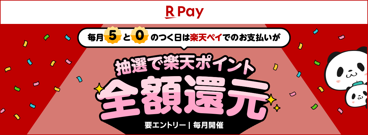 5と0のつく日は楽天ペイ!抽選で楽天ポイント全額還元