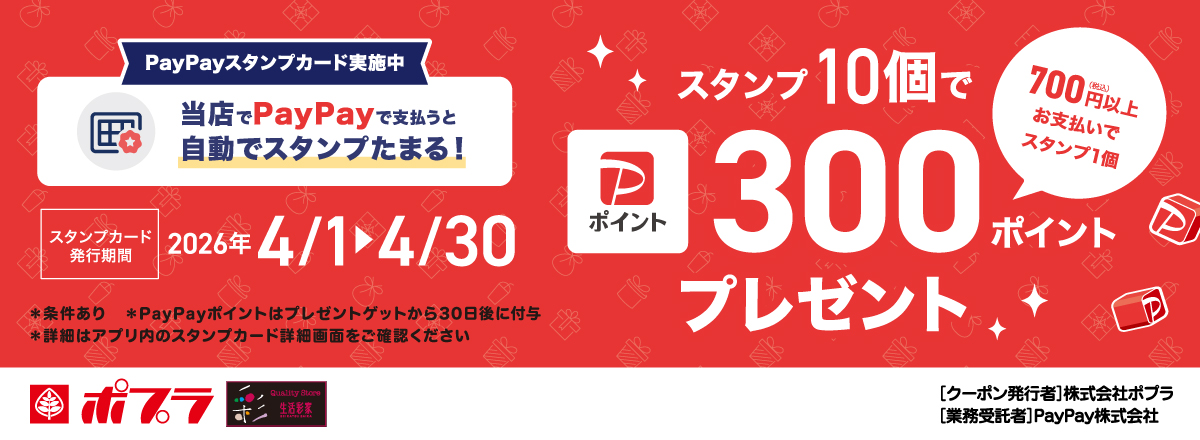PayPayスタンプカードキャンペーン