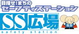 目指せ!まちのセーフティーステーション
