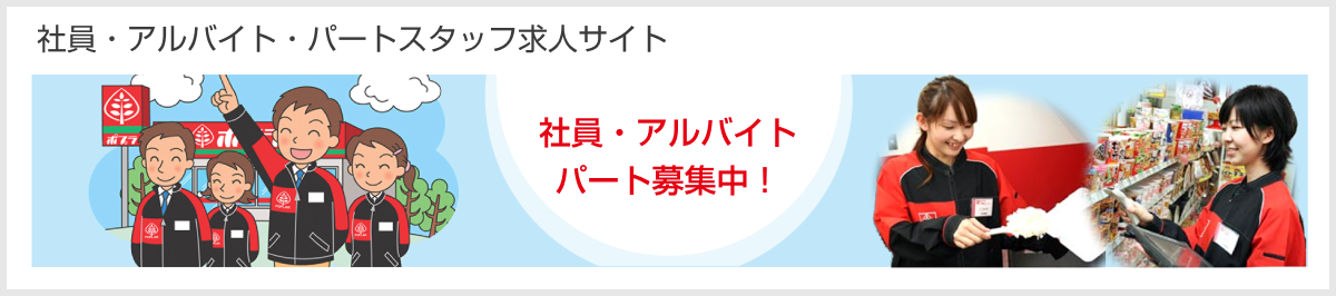 アルバイト・パート募集中!