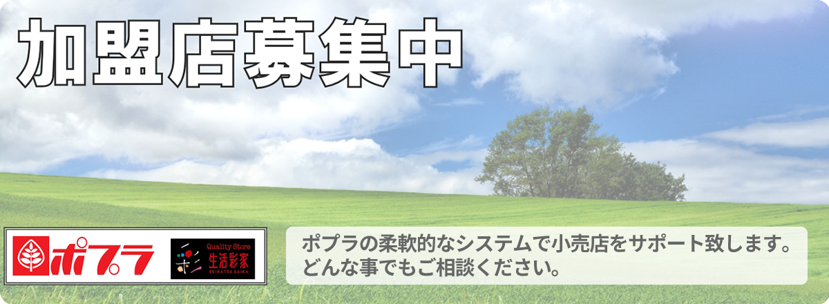 ポプラ加盟店募集